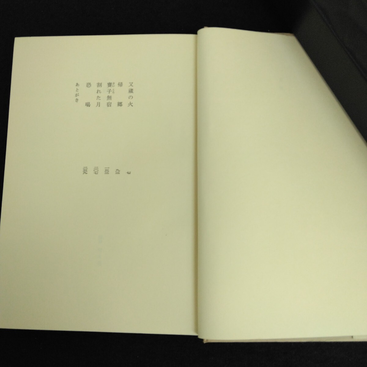 Bb-050/ кроме того, магазин. огонь автор / Fujisawa Shuhei Showa 49 год 1 месяц 30 день no. 1. Bungeishunju .... нет . трещина . месяц .. все 5./L6/70203