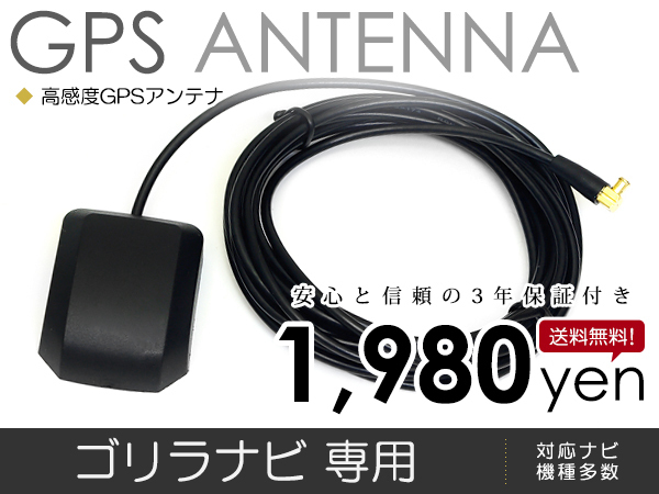 メール便送料無料 Gorilla ゴリラ GPSアンテナ CN-GP720VD 高感度 車載 カーナビアンテナ 純正ナビなどに 感度