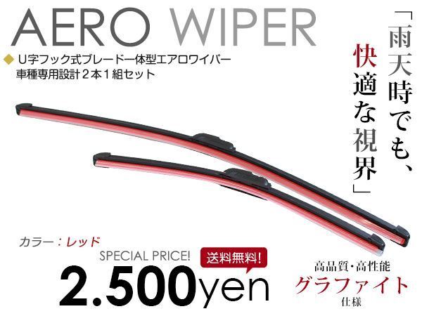 送料無料 カラー エアロワイパー エブリィ ランディ ワゴン含む DA/DB32/52/62V/W H11. 1～H17. 7 2本セット エアロブレード レッド