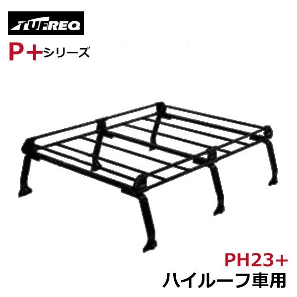 精興工業 タフレック TUFREQ ルーフキャリア PH23+ 三菱 パジェロ V30/V40 交換 後付け オプションパーツ 荷台 荷物