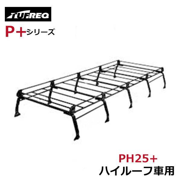 精興工業 タフレック TUFREQ ルーフキャリア PH25+ 日産 ホーミー E24 交換 後付け オプションパーツ 荷台 荷物