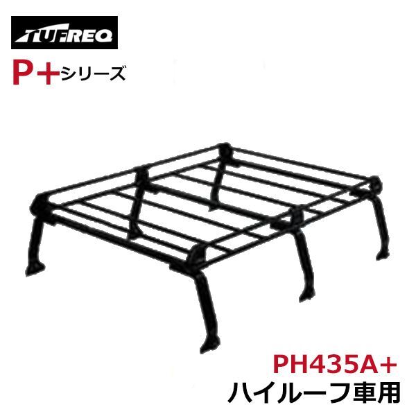 精興工業 タフレック TUFREQ ルーフキャリア PH435A+ ダイハツ アトレーワゴン S700V/S710V 交換 後付け オプションパーツ