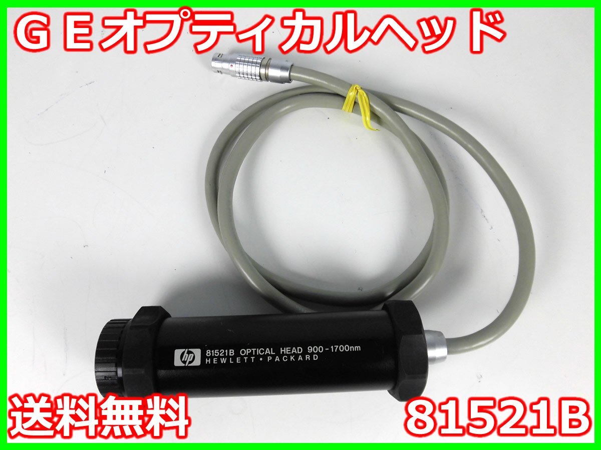 中古】GEオプティカルヘッド 81521B HP ヒューレット 中古】GEオプティカルヘッド 81521B HP ヒューレット