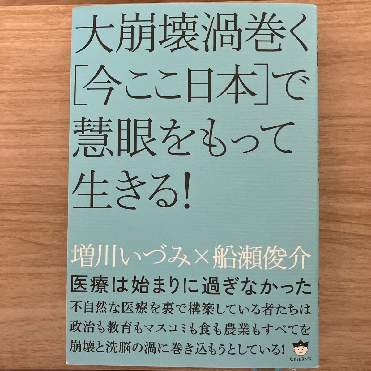 大崩壊渦巻く〈今ここ日本〉で慧眼をもって生きる！　医療は始まりに過ぎなかった （医療は始まりに過ぎなかった） 増川いづみ　船瀬俊介_画像1