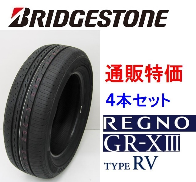 225/65R17 102H４本 レグノ ＧＲ－XIIIタイプRV（クロススリーアールブイ）ブリヂストン 通販【メーカー取り寄せ商品】