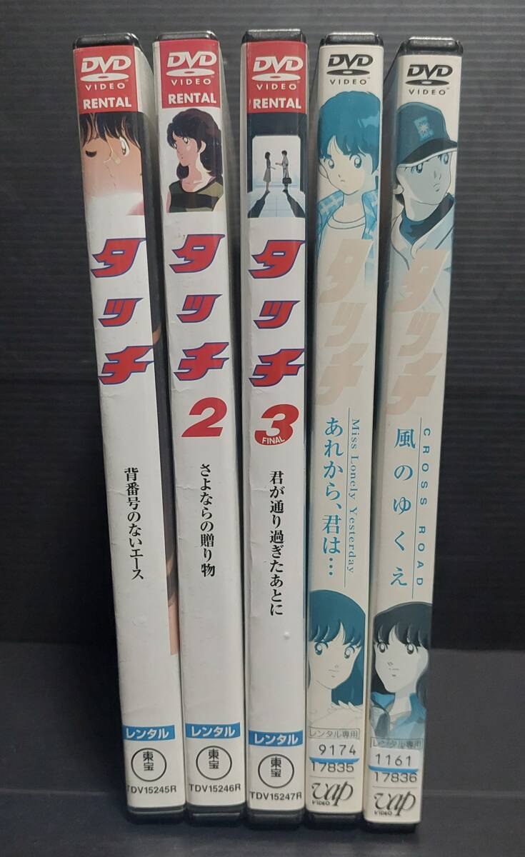 全5巻セット】タッチ劇場版全3作+TVスペシャル全2巻 レンタル品 全5巻セット】タッチ劇場版全3作+TVスペシャル全2巻 レンタル品