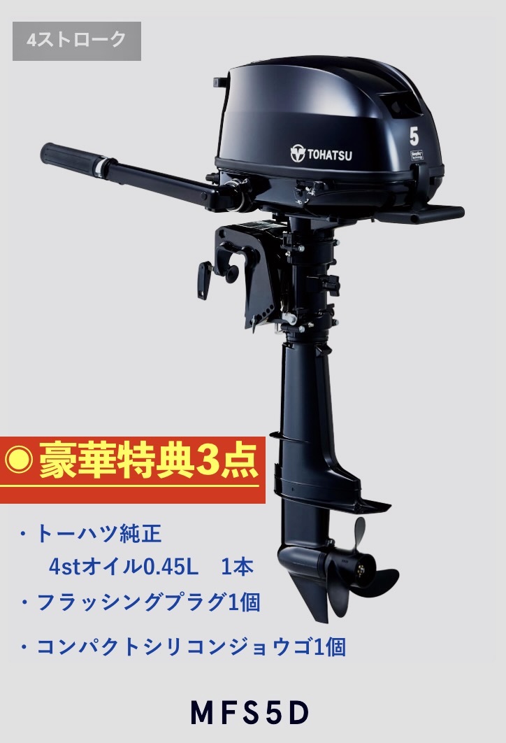 トーハツ 船外機 5馬力4st セパレート型(外付) MFS5DSトランサムS