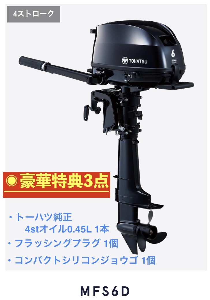 トーハツ 船外機 6馬力4st 燃料タンク外付けタイプ MFS6DSトランサムS