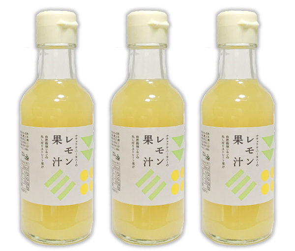 自然栽培 レモン果汁 600ml(200mlＸ３本)★丸ごと搾ったストレート★無農薬・無肥料★無添加★レモンジュースやドレッシング、焼酎にも♪