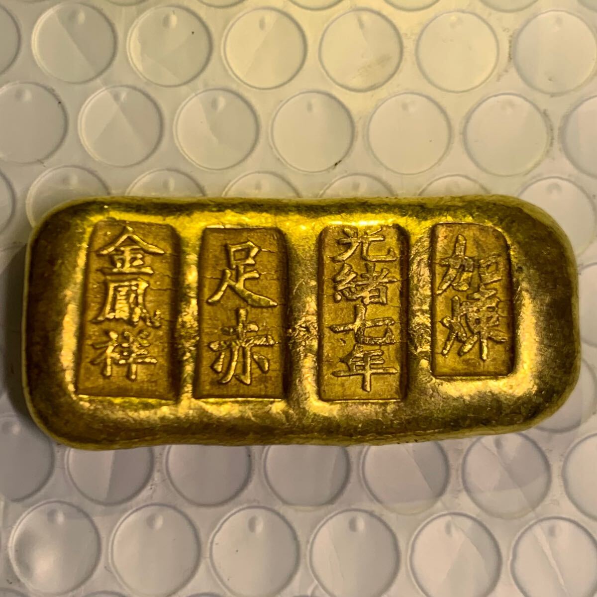 60.49g 中国古金貨 金錠 金条 金塊 金元寶 金棒 大清古銭 「光緒 60.49g 中国古金貨 金錠 金条 金塊 金元寶 金棒 大清古銭 「光緒