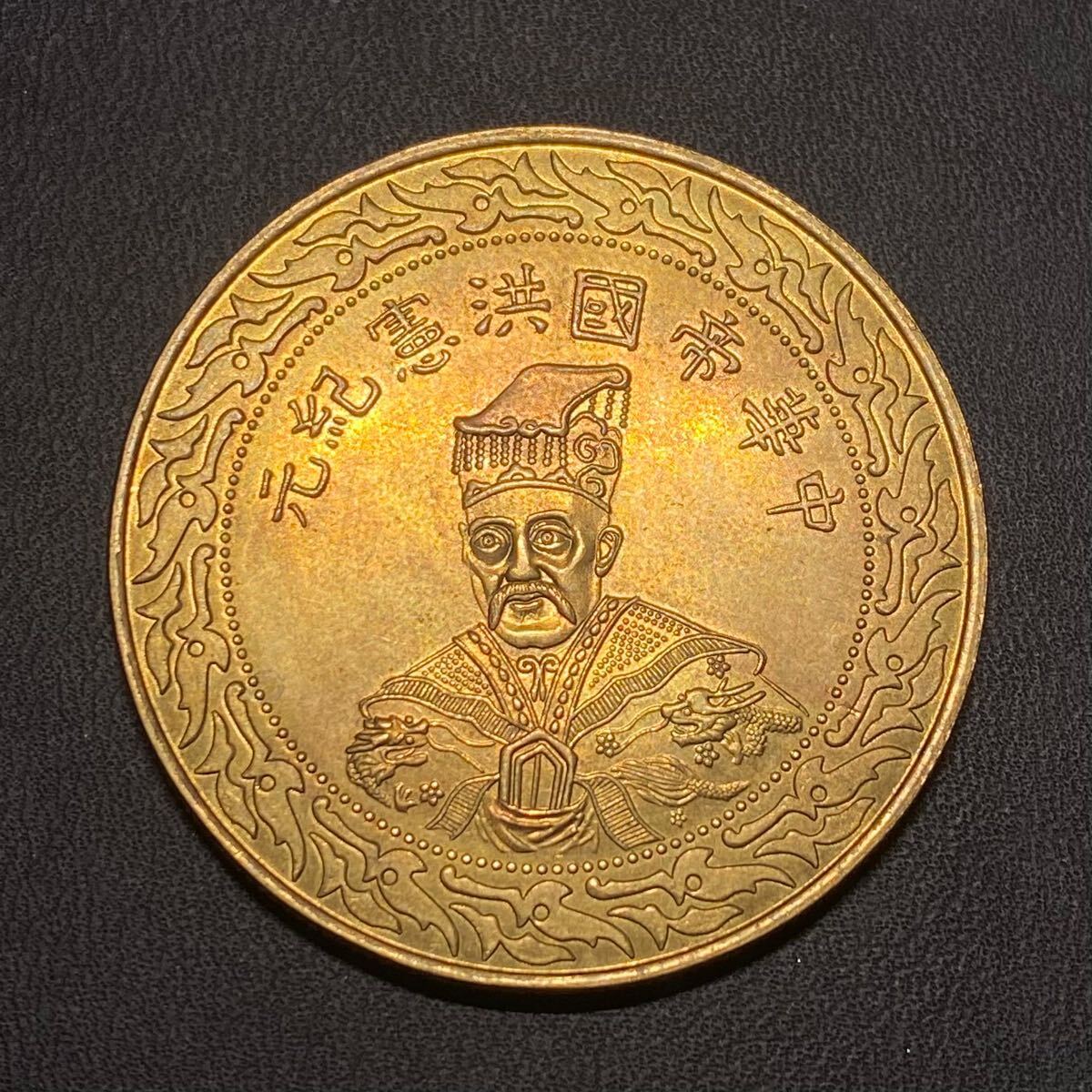 27.76g 金貨 袁世凱 洪憲紀元 中華帝国 中国 美品 古銭 大型金貨 27.76g 金貨 袁世凱 洪憲紀元 中華帝国 中国 美品 古銭 大型金貨