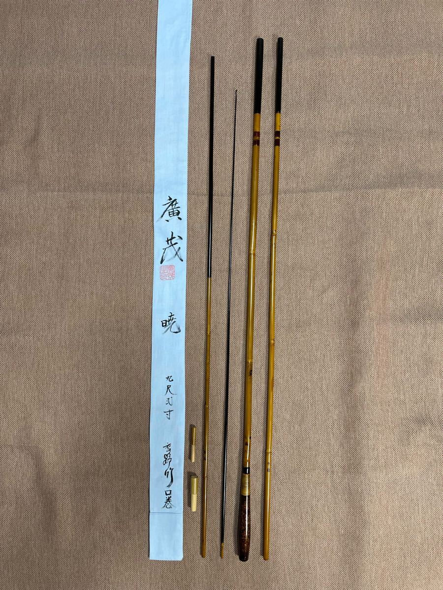 ☆新品未使用◆紀州竹竿【廣茂】暁9尺2寸 高野竹　口巻
