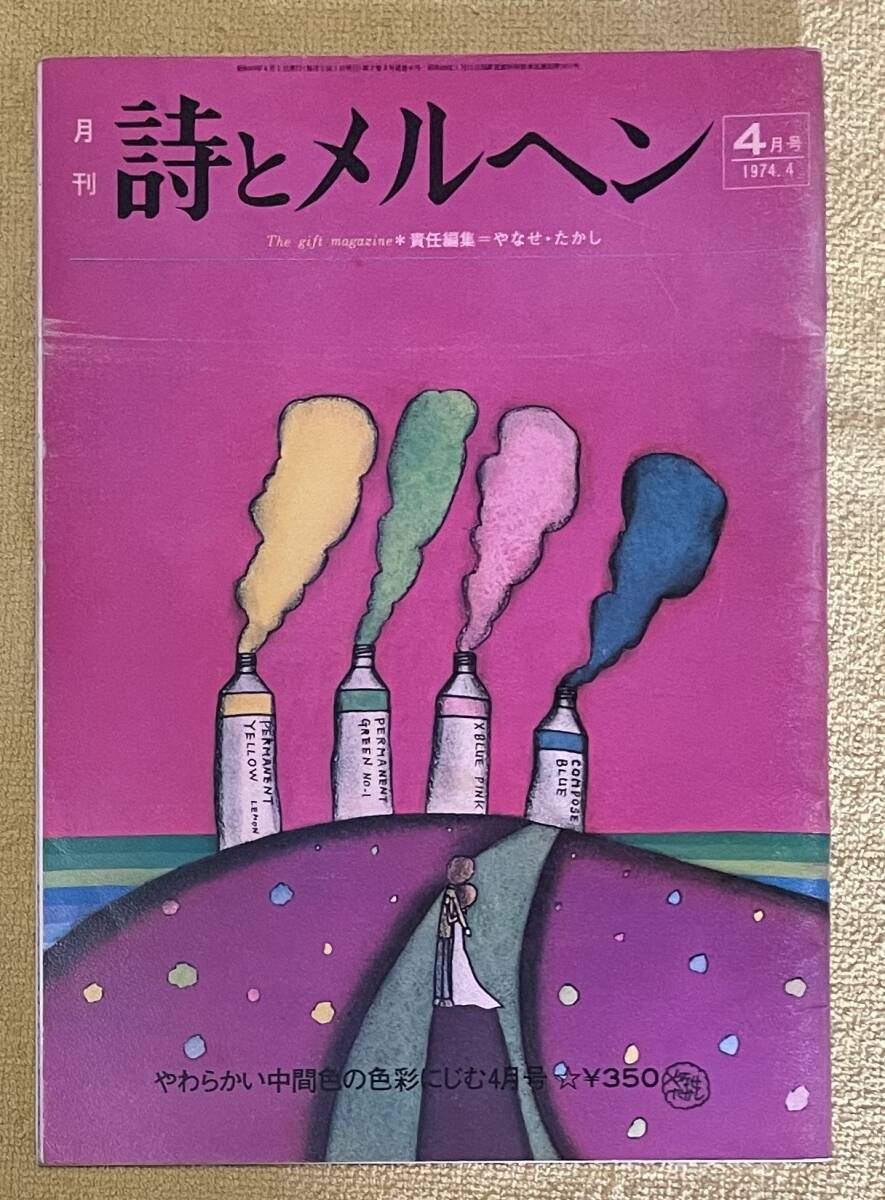 責任編集:やなせたかし『詩とメルヘン やわらかい中間色の色彩 責任編集:やなせたかし『詩とメルヘン やわらかい中間色の色彩