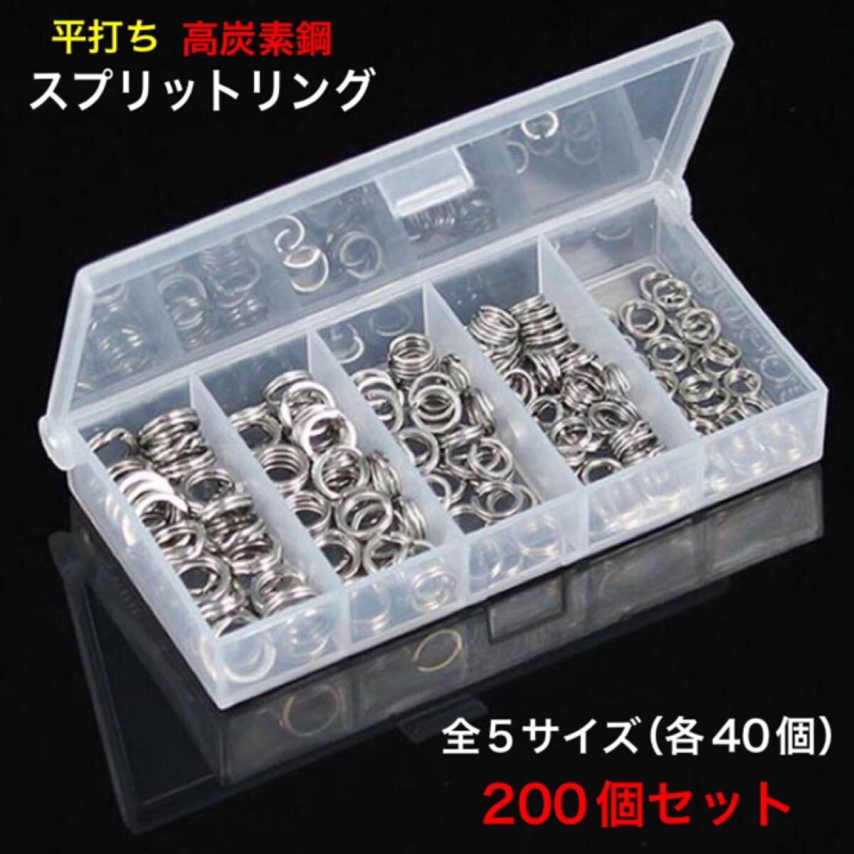 スプリットリング 平打ち 高炭素鋼 5サイズ 200個セット(各サイズ40個)専用ケース付 送料無料_画像1
