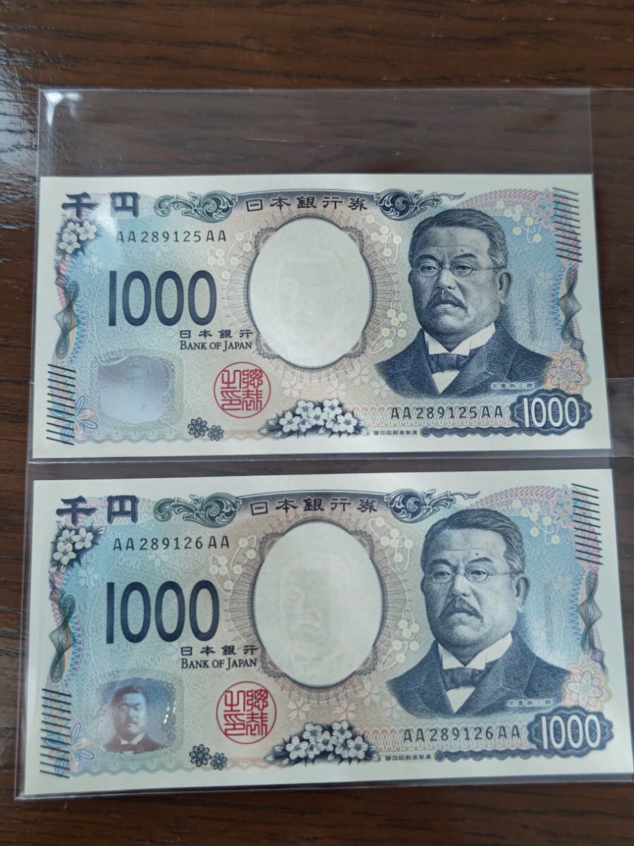 新紙幣 1000円札×２枚 AA-AA券 aa 新札 ピン札 新千円札 千円札 AA289125～6AA 北里柴三郎 日本紙幣 令和6年