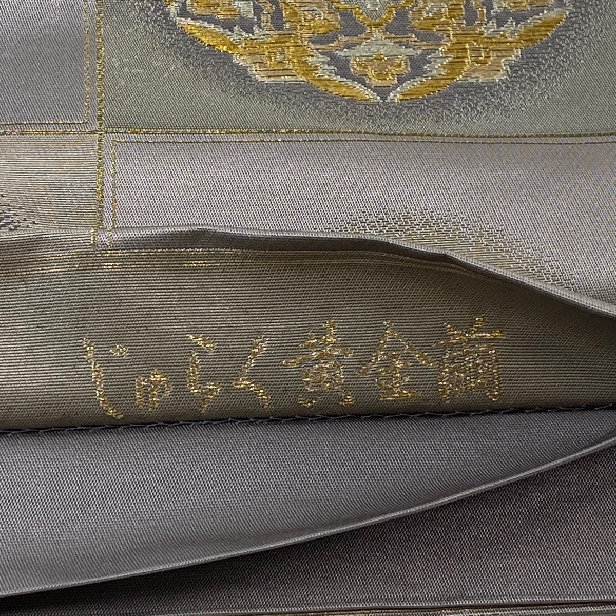 袋帯 逸品 じゅらく 落款 じゅらく黄金繭 華文 花鳥 金銀糸 箔 袋帯 逸品 じゅらく 落款 じゅらく黄金繭 華文 花鳥 金銀糸 箔