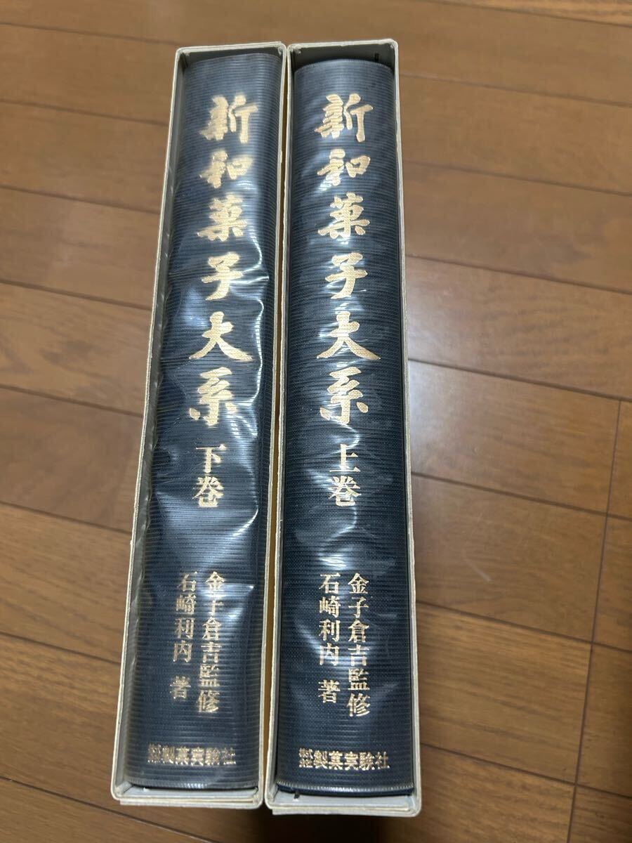 新和菓子大系 上下巻セット/石崎利内 金子倉吉 製菓実験社、和菓子