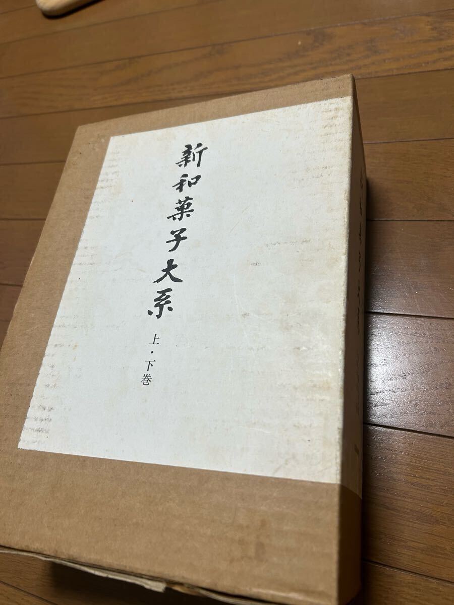 新和菓子大系 上下巻セット/石崎利内 金子倉吉 製菓実験社、和菓子