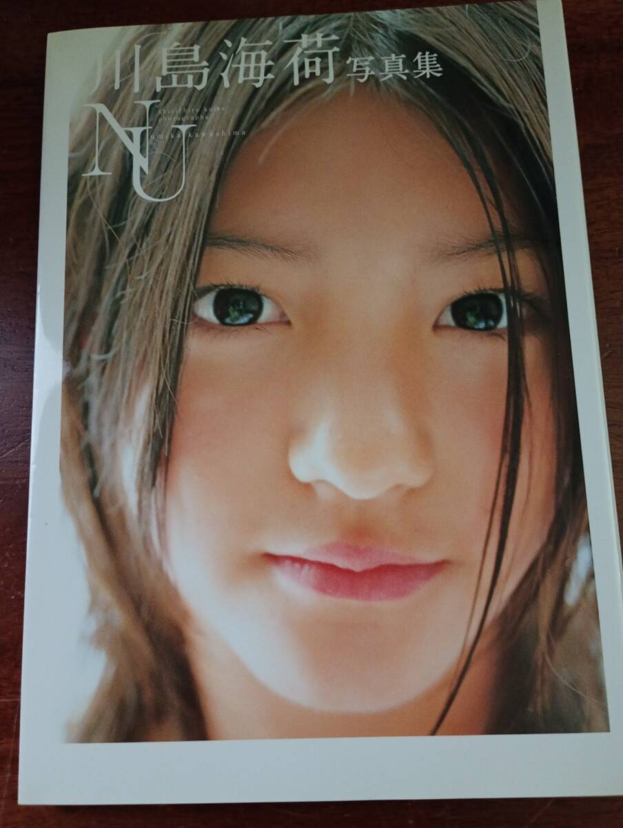 川島海荷 写真集 直筆サイン入り NU - アート・デザイン・音楽