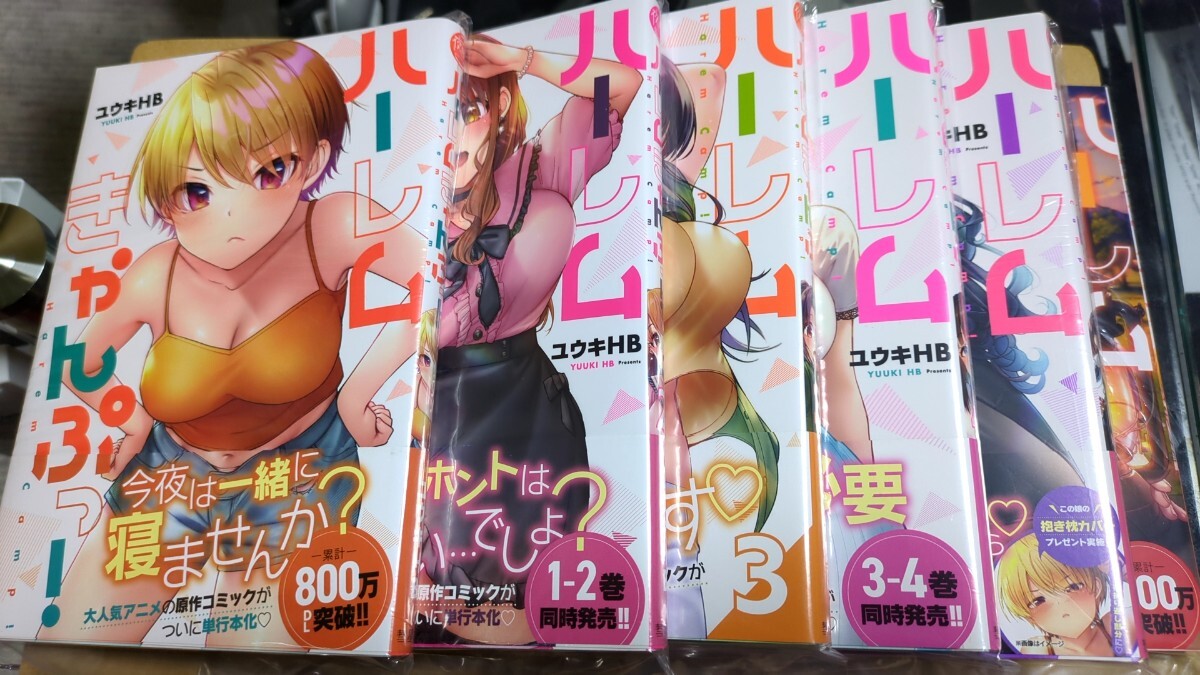 未読　ハーレムきゃんぷっ!　1〜6巻セット　ナイトマ　ユウキHB