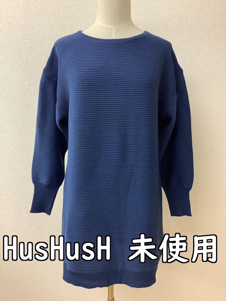 ハッシュアッシュ (HusHusH) タグ付き未使用 落ち著いたブルーのニット ロング丈 サイズM