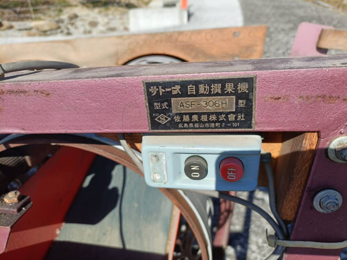 ☆サトー式 自動選果機 みかん選別機 ASF-306H 100V☆ 引取り ☆サトー式 自動選果機 みかん選別機 ASF-306H 100V☆ 引取り