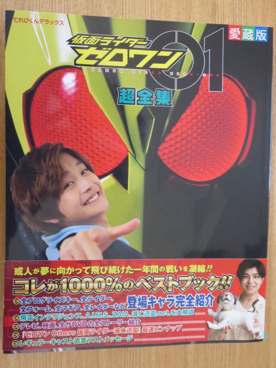 ☆てれびくんデラックス愛蔵版 仮面ライダーゼロワン超全集