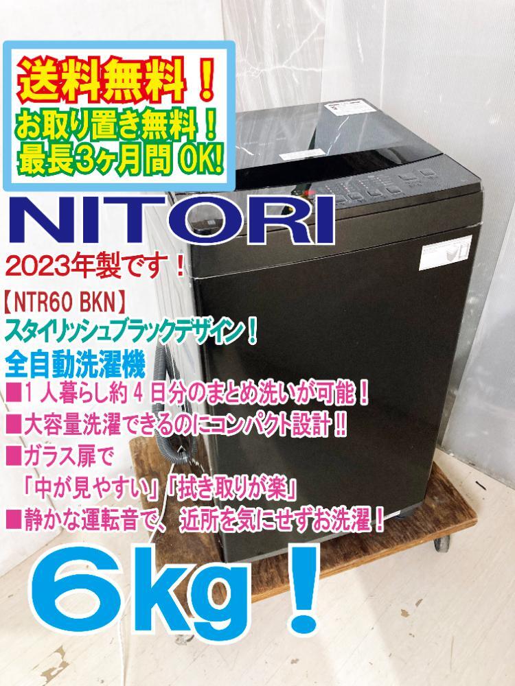 送料無料☆2023年製☆極上超美品 中古☆ニトリ 6.0㎏ 静かな運転 送料無料☆2023年製☆極上超美品 中古☆ニトリ 6.0㎏ 静かな運転