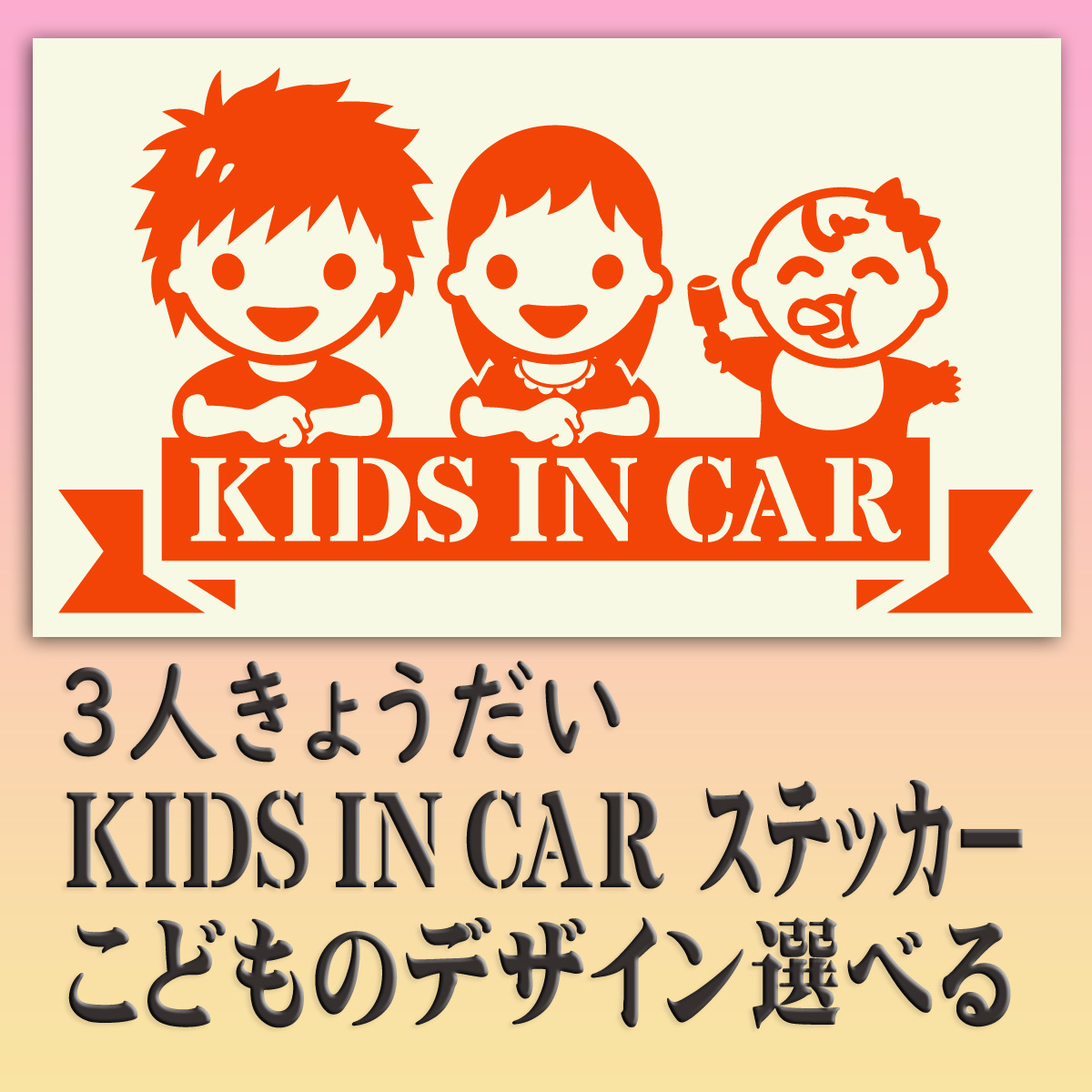 ●３人兄弟・姉妹　KIDSINCAR　　ベビーインカー　ステッカー　選べる子どもイラスト12種類と10色　243_画像1