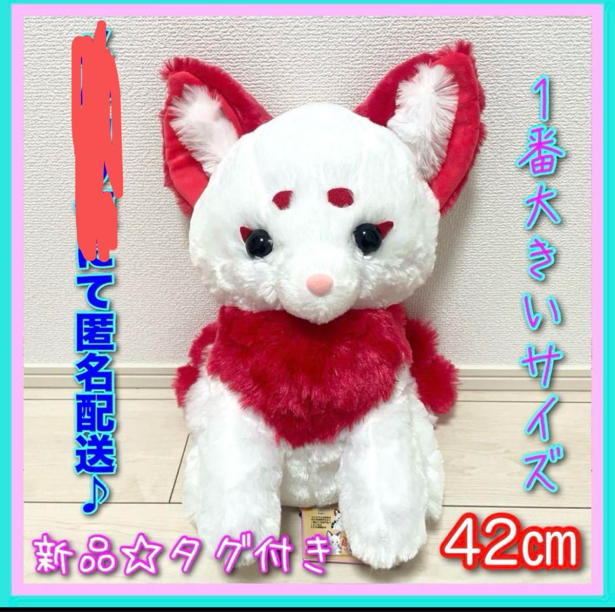 新品 【ちとせあめ】ちょコンと九尾のキツネ夢うつつウルトラBIG 新品 【ちとせあめ】ちょコンと九尾のキツネ夢うつつウルトラBIG