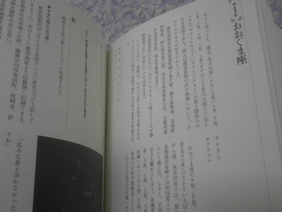 日本の星名事典　北尾浩一　日本各地に伝わる星の呼び名、野尻抱影『日本の星』以降の全国の和名研究家の収集成果を解説した星名の索引付き