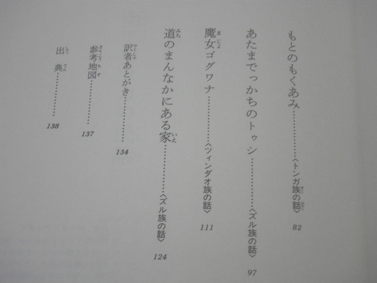 南アフリカの民話　バーナ・アーダマ　アフリカの民話再話の第一人者が、あまり知られていない南部の民話から、代表的な10話を紹介_画像3