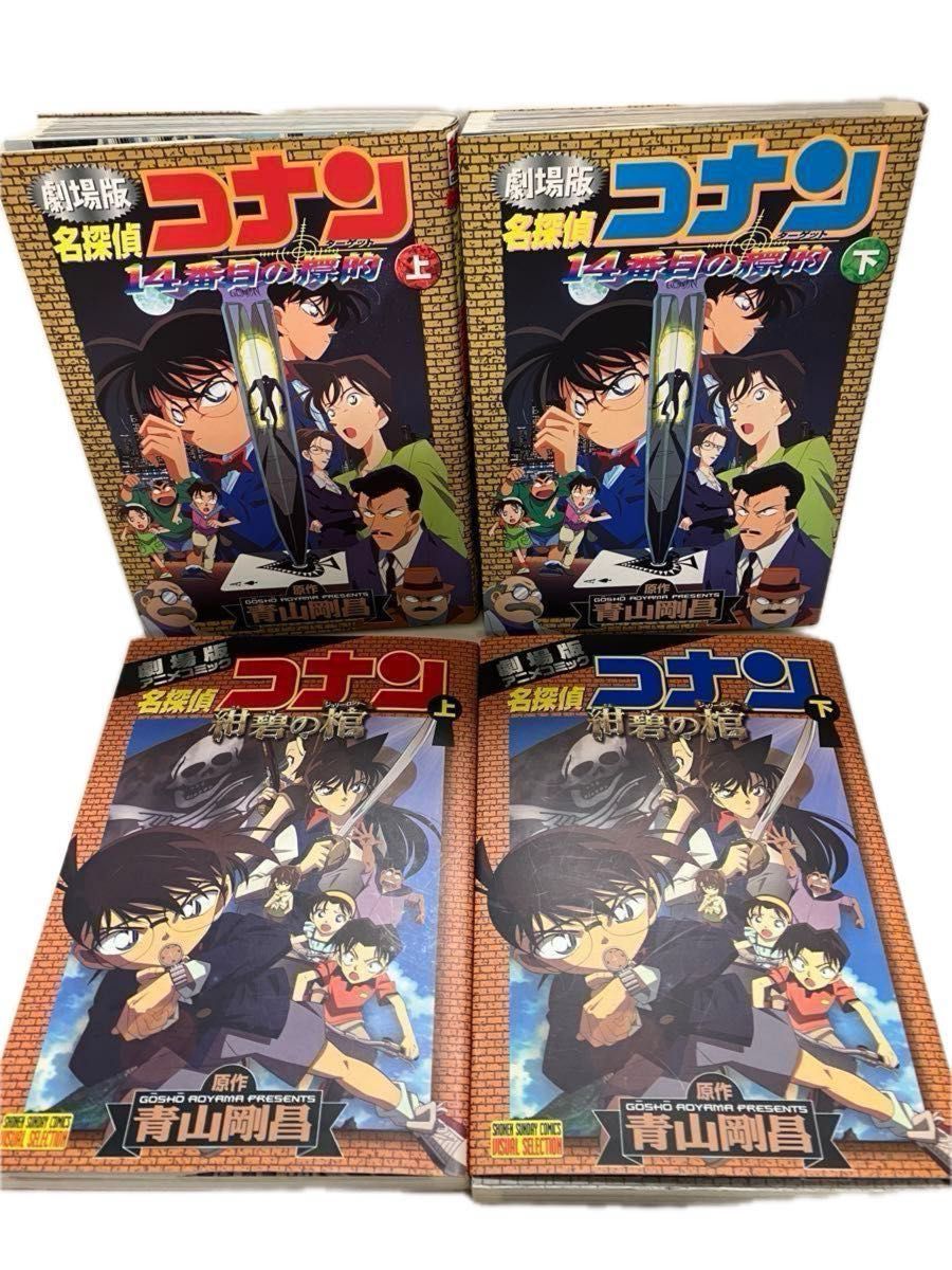 4冊セット》 劇場版名探偵コナン紺碧の棺 上下巻・ 劇場版14番目 4冊セット》 劇場版名探偵コナン紺碧の棺 上下巻・ 劇場版14番目
