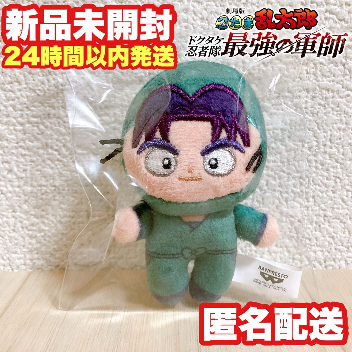 潮江文次郎】忍たま乱太郎 ほわぬい ぬいぐるみ マスコット 潮江文次郎】忍たま乱太郎 ほわぬい ぬいぐるみ マスコット