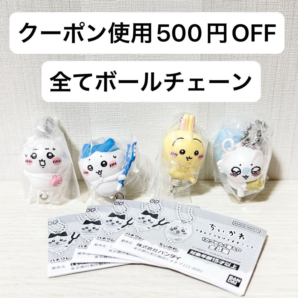 新品未開封】ちいかわ つまんでつなげてますこっと ガチャガチャ 新品未開封】ちいかわ つまんでつなげてますこっと ガチャガチャ