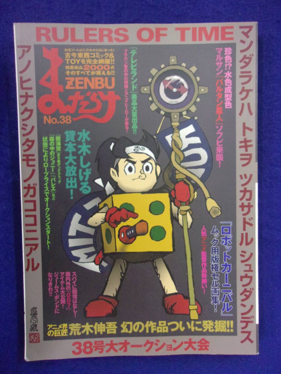 1104 まんだらけZENBU 2008年No.38 大オークション大会/荒木伸吾 1104 まんだらけZENBU 2008年No.38 大オークション大会/荒木伸吾