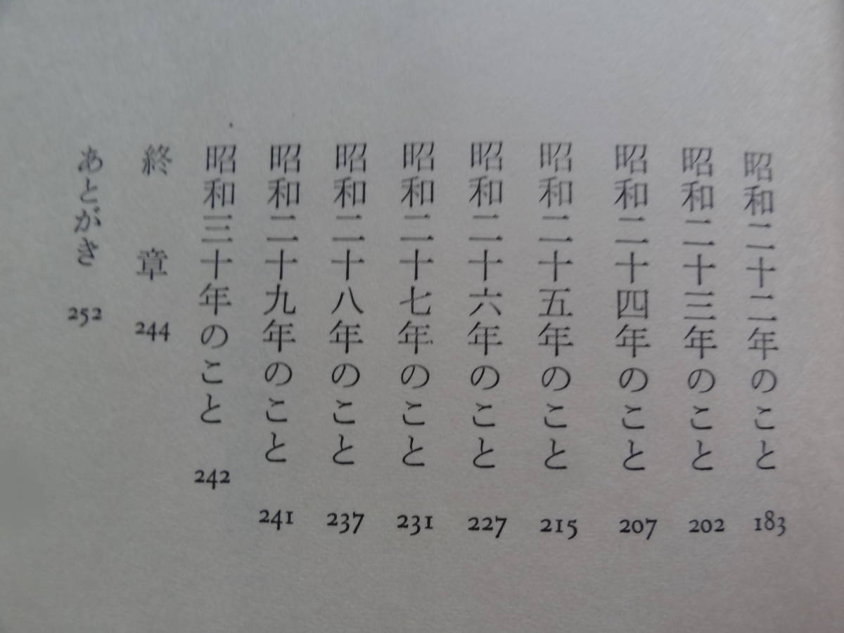 わたしの宇野浩二 　＜宇野浩二の作家論・作品論・回想記＞　佐藤善一:著　 毎日新聞社　 昭和53年　初版 帯付_画像5