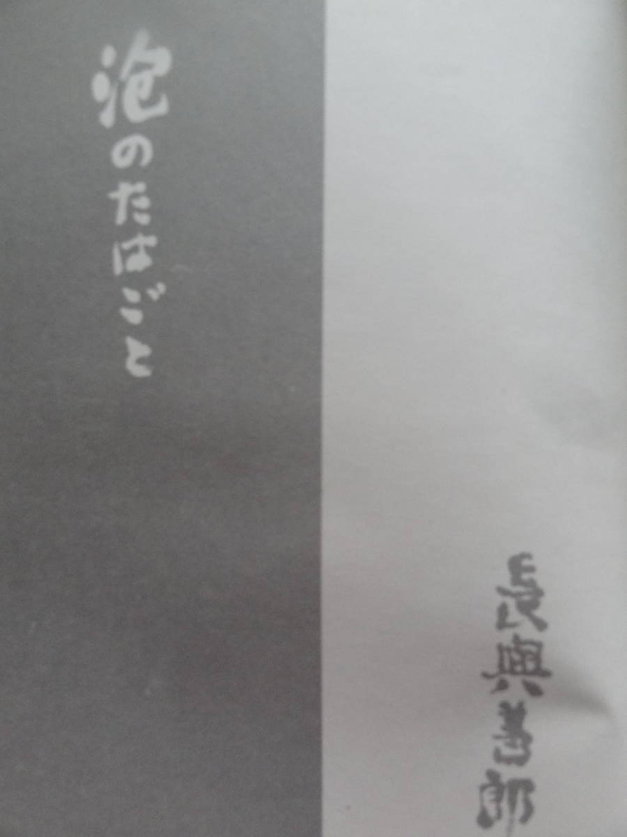 長与善郎 　泡のたはごと 　＜エッセイ集＞ 　ダヴィッド社　 昭和32年 初版 　題簽:長与善郎　森鴎外　ジイド　トルストイ　イプセンほか_画像1