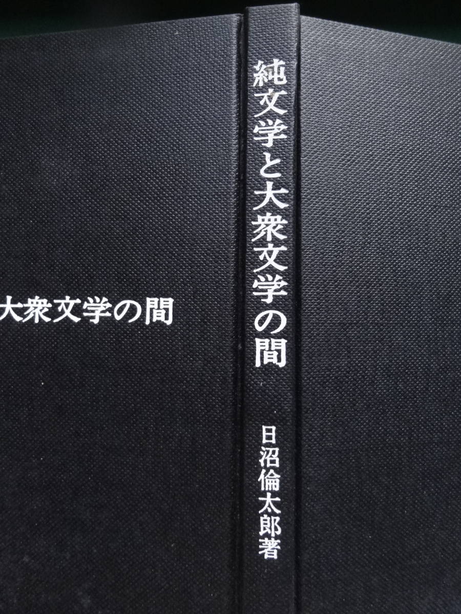 ヤフオク 日沼倫太郎 純文学と大衆文学の間 弘文堂新社 昭