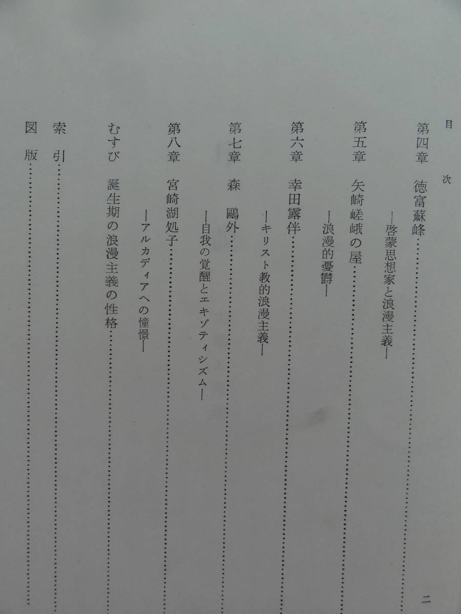 ヤフオク 浪漫主義文學の誕生 文学界を焦点とする浪漫主