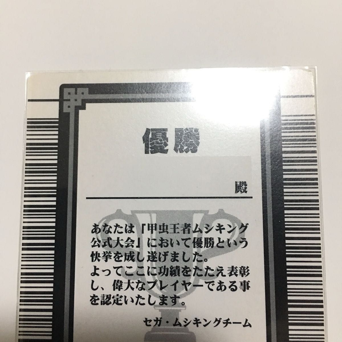 名前無記名】ムシキング 優勝カード グレイテストプレイヤー 名前無記名】ムシキング 優勝カード グレイテストプレイヤー