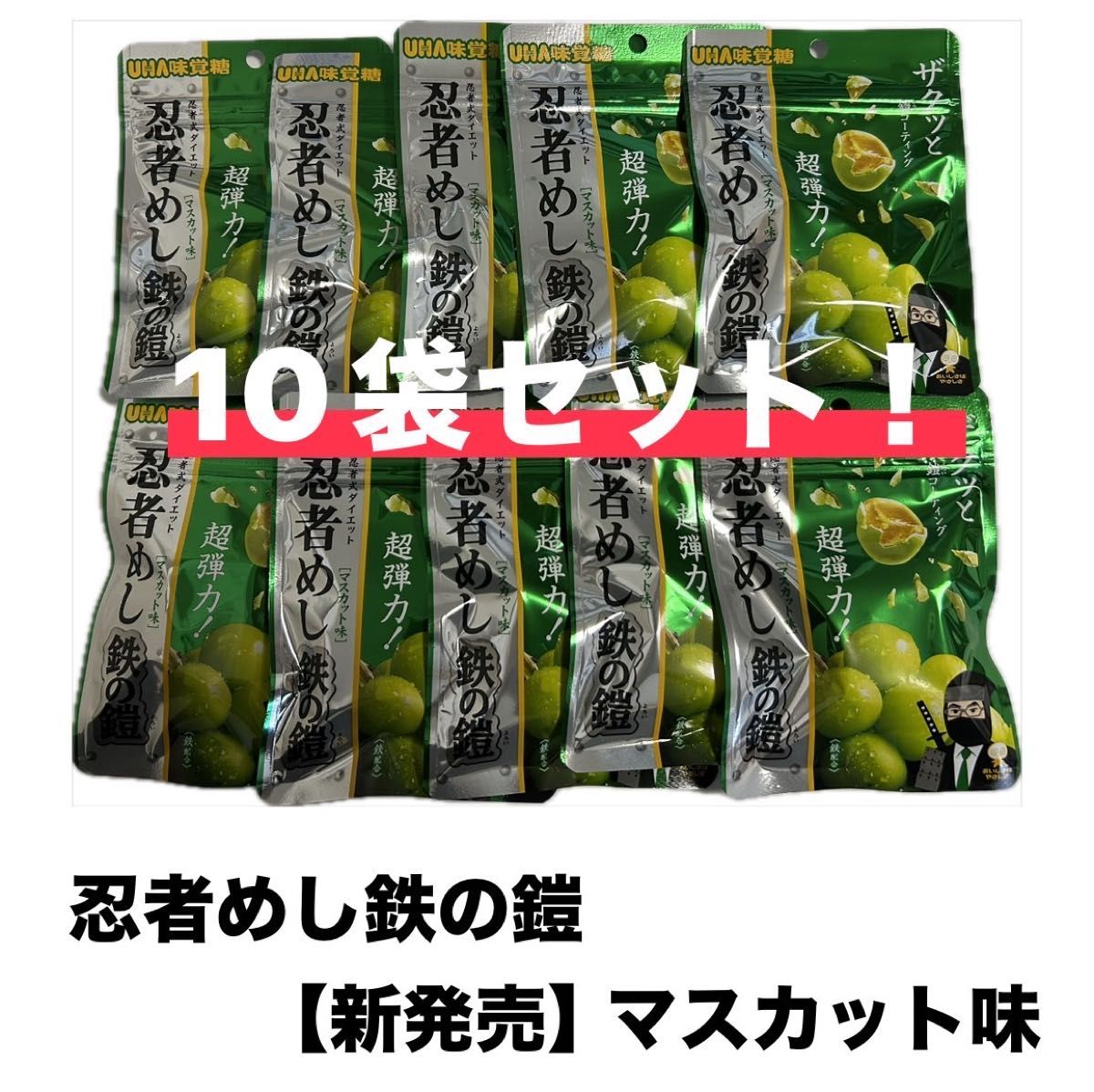 新発売】UHA味覚糖 忍者めし 鉄の鎧マスカット味 10袋セット 新発売】UHA味覚糖 忍者めし 鉄の鎧マスカット味 10袋セット