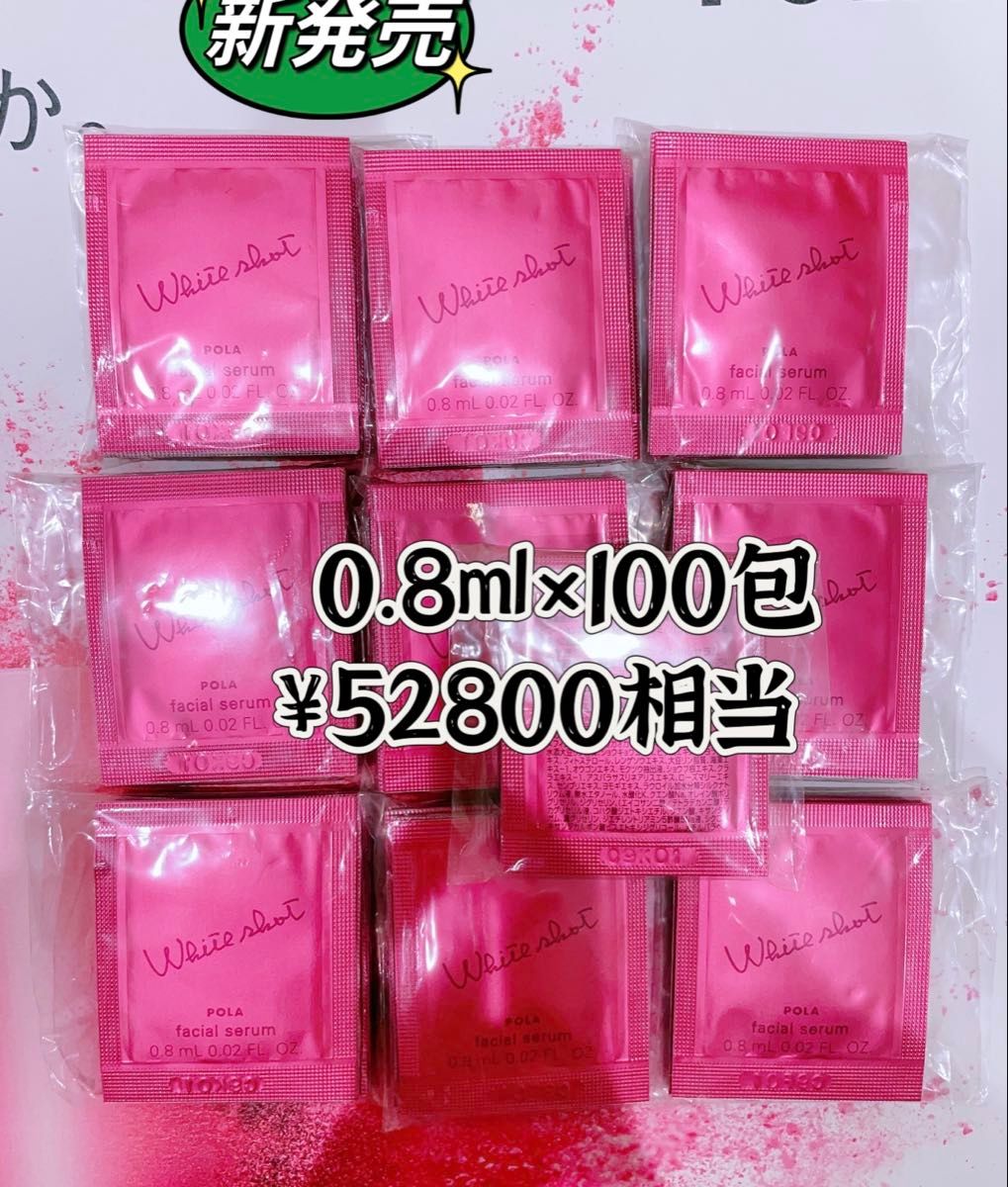 POLA ホワイトショットフェイシャルセラム0 8ml x 100包|Yahoo!フリマ(旧PayPayフリマ) POLA ホワイトショットフェイシャルセラム0 8ml x 100包|Yahoo!フリマ(旧PayPayフリマ)