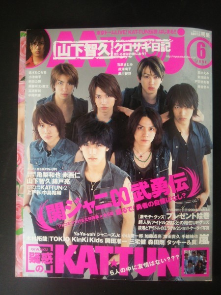 ヤフオク Ba1 Myojo 06年6月号 疑惑のkat Tun 関 ヤフオク Ba1 Myojo 06年6月号 疑惑のkat Tun 関