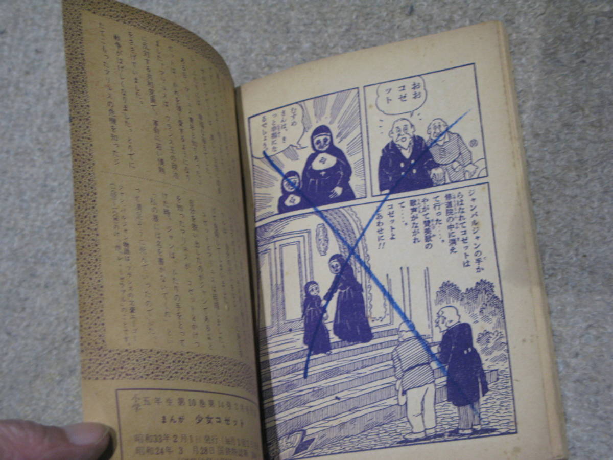 ※【付録】[難]昭和30年/1958/02/01：小学五年生ふろく「少女コゼット/小山田三六」世界名作・ジャンバルジャン物語より…_最終ページのみバツ落書き