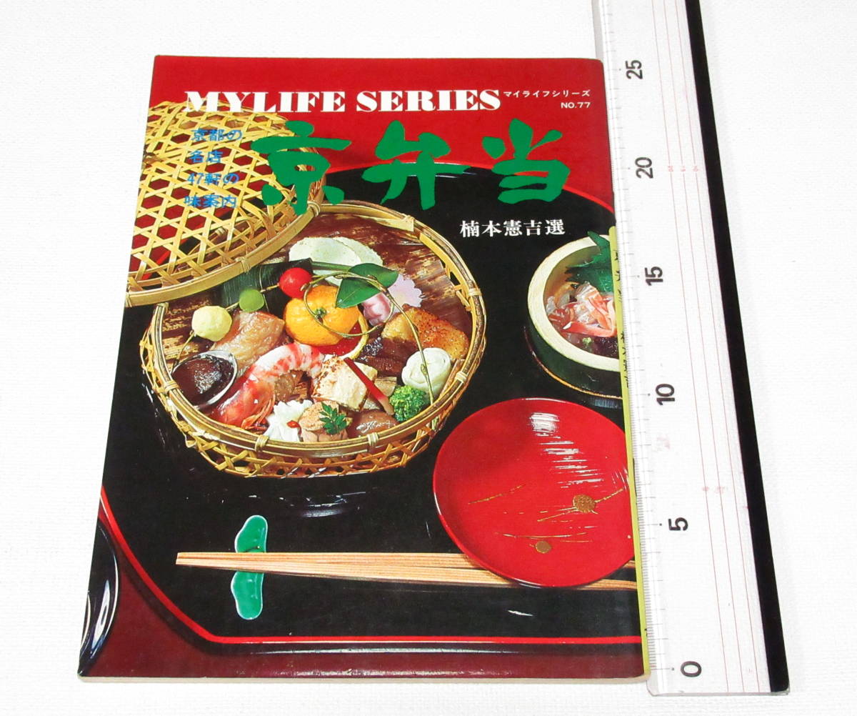  Showa Retro my life series No.77 capital . present Kyoto. name shop 47.. taste guide .book@.. selection / capital cooking tourist guide gourmet at that time materials 