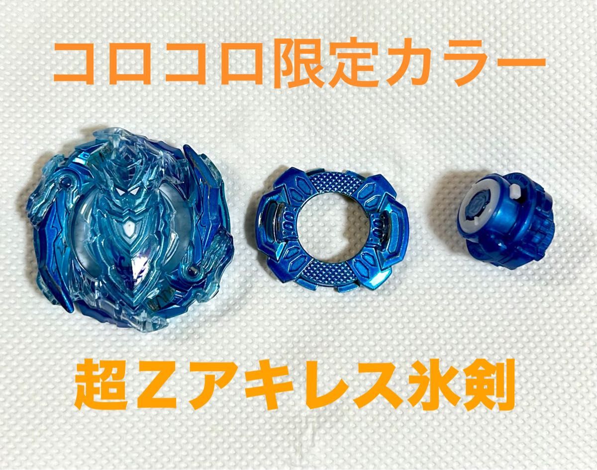 超Zアキレス氷剣 コロコロ限定カラー 銀剥がし限定1000個 超Zアキレス氷剣 コロコロ限定カラー 銀剥がし限定1000個