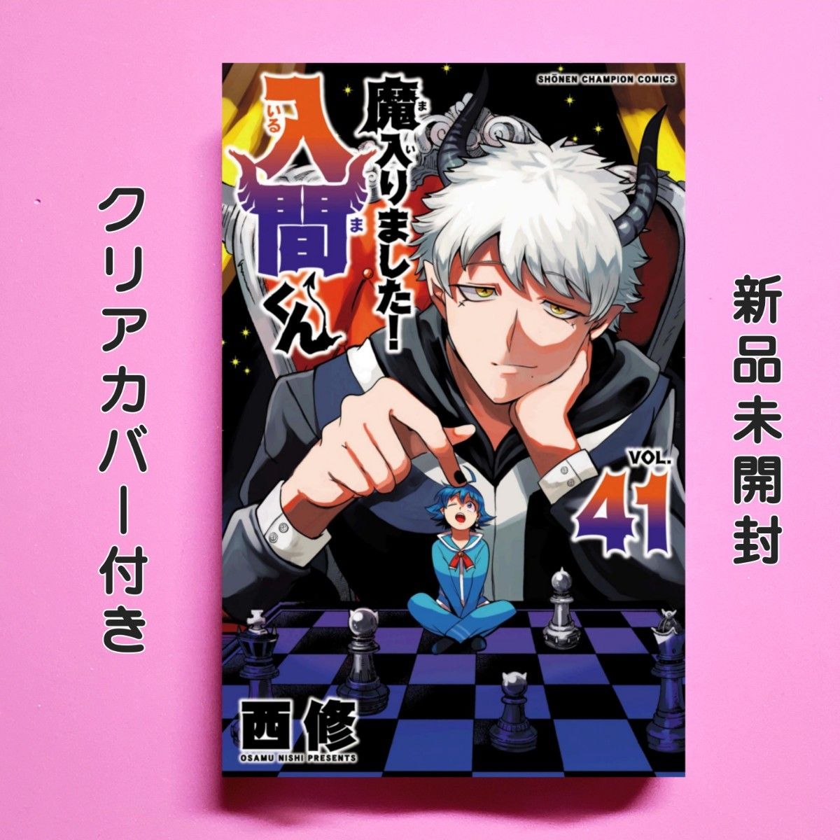 魔入りました 入間くん 41巻 初版 帯付き 新品未開封 クリア 魔入りました 入間くん 41巻 初版 帯付き 新品未開封 クリア