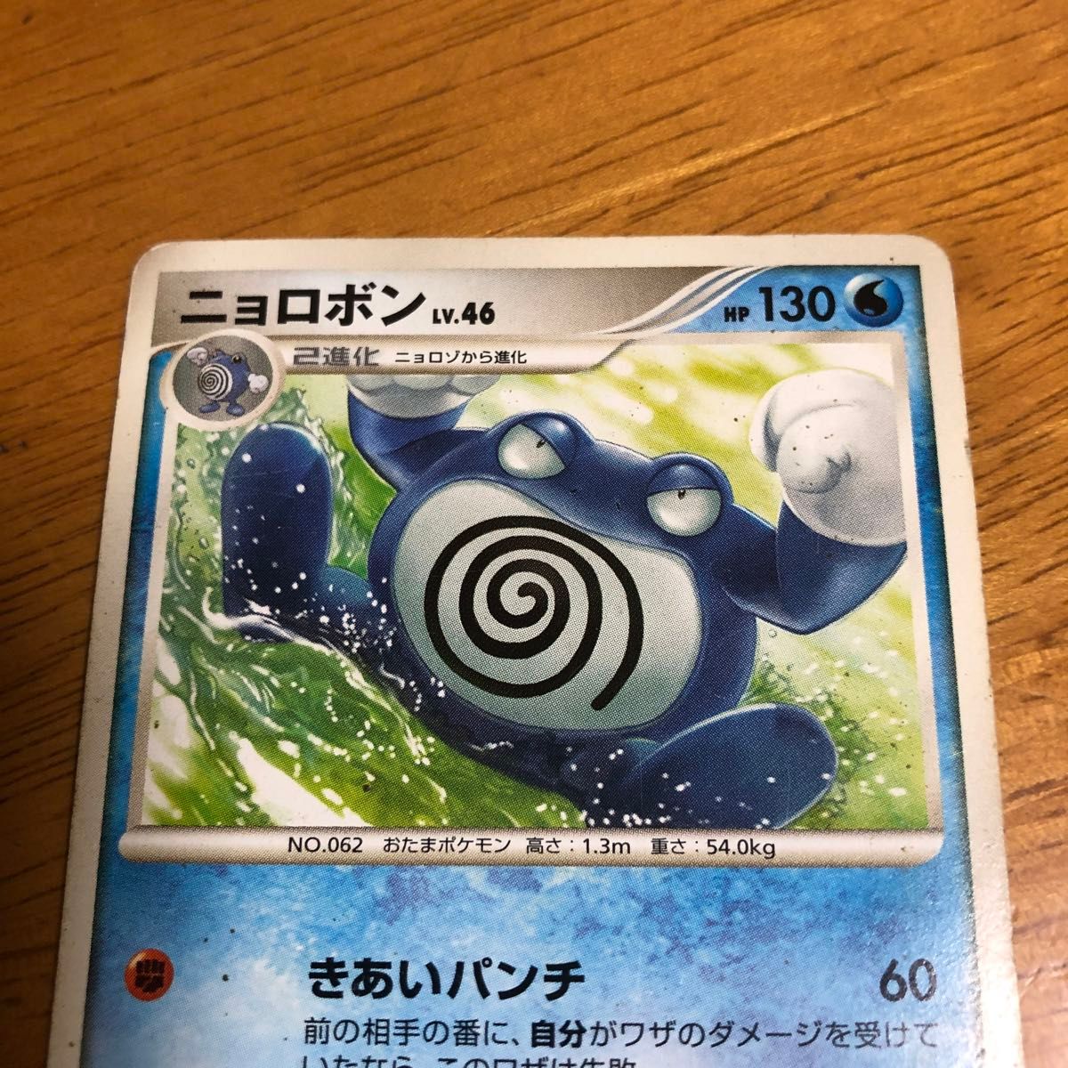 ポケモンカードニョロボン LV 46 DP5 1ED きあいパンチ 2008 ポケモンカードニョロボン LV 46 DP5 1ED きあいパンチ 2008