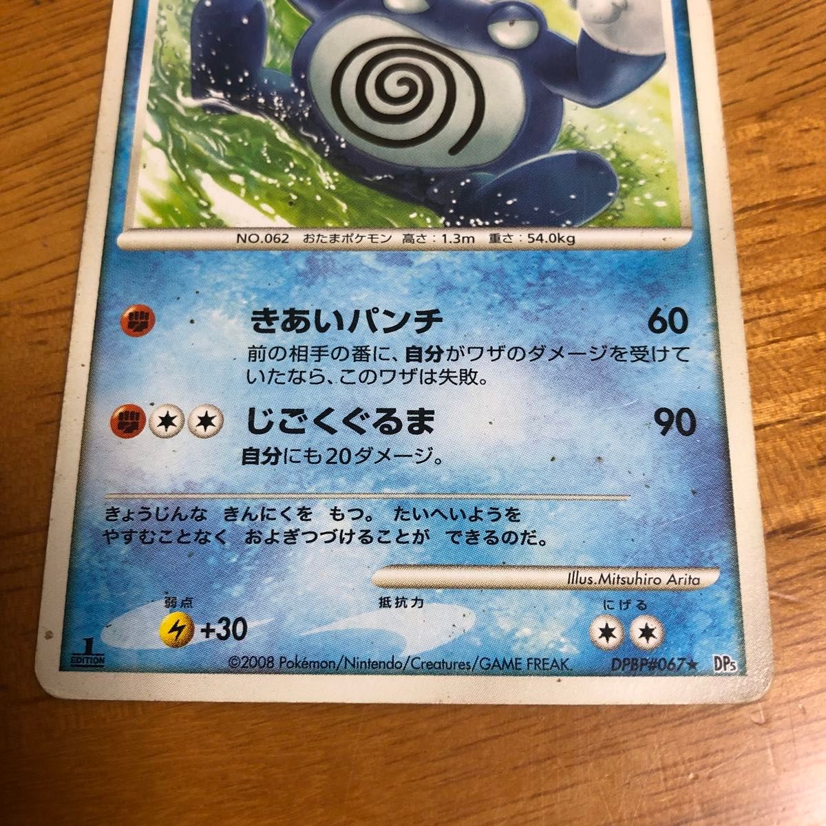 ポケモンカードニョロボン LV 46 DP5 1ED きあいパンチ 2008 ポケモンカードニョロボン LV 46 DP5 1ED きあいパンチ 2008
